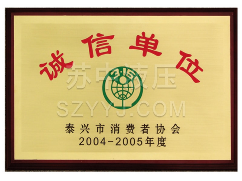 诚信企业